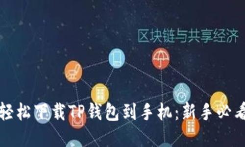 如何轻松下载TP钱包到手机：新手必看指南