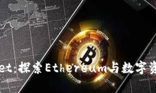 解码tpWallet：探索Ethereum与数字资产的新视界