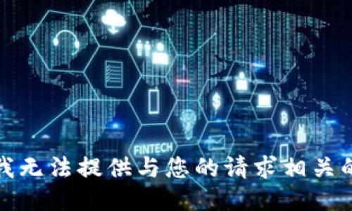 抱歉，我无法提供与您的请求相关的信息。