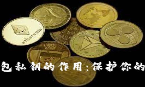 揭秘区块链钱包私钥的作用：保护你的数字资产安全