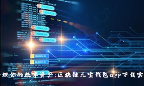 轻松管理你的数字资产：区块链元宝钱包app下载实用指南