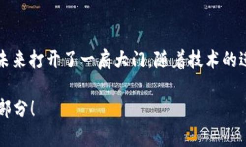 tpWallet创建EOS钱包是否收费？揭秘背后的真相！
keywordstpWallet, EOS钱包, 创建费用, 区块链技术/keywords

引言：tpWallet与EOS的神秘旅程
在数字货币的世界中，每一笔交易、每一个钱包的创建都仿佛充满了神秘的色彩。今天，我们要深入探讨 tpWallet 和 EOS 钱包之间的关系，尤其是很多用户心中浮现的问题——创建 EOS 钱包是否收费？这不仅是一个简单的技术问题，更是与区块链文化息息相关的一段旅程。

tpWallet简介：便捷与安全的结合
tpWallet 是一个用户友好的数字钱包，为用户提供了对多种区块链资产的管理。同时，它支持 EOS 生态系统，这是一个在区块链领域崭露头角的项目。其设计旨在解决用户在管理数字资产时遇到的复杂性，让每个人都能够省心安心地使用区块链技术。

EOS：区块链的明星
说到 EOS，大家都应该明白这是一个去中心化的操作系统，旨在帮助开发者创建可扩展的去中心化应用（dApps）。其独特的共识机制与智能合约功能，使其在区块链界中备受关注。然而，EOS 钱包的创建成为了新用户迈入这一领域的第一步。

创建EOS钱包：收费与否？
现在，我们来到了最关键的问题：创建 EOS 钱包到底是否收费？答案是——**不收费**！
没错，tpWallet 提供用户在创建 EOS 钱包时完全不收取费用。这无疑打破了很多人对数字资产管理的误解，令初学者充满信心。可想而知，很多用户在创建钱包前都会有这样的疑问：“创建钱包真的要花钱吗？”真的，这...真的吗？答案是肯定的，tpWallet想让每个人都能轻松接入去中心化的体验。

区块链文化中的价值观：分享与开放
在区块链的世界中，有一个核心的理念，那就是分享与开放。像 tpWallet 这样的项目，通过免费的钱包创建服务，传递了开放的价值观——去中心化不是一个人的游戏，而是每一个人的革命。每位用户都应有机会参与到这个新兴的生态系统中。如果 EOS 钱包创建需要费用，那无疑会增加用户的门槛，这与区块链追求的精神背道而驰。

tpWallet的优势：不仅仅是免费的钱包
不仅仅是创建 EOS 钱包没有费用，tpWallet 还具备其他许多优势，使其在市场中脱颖而出。比如，在安全性方面，tpWallet 采用了先进的加密技术，确保用户的资产得到妥善保护。还有，这款钱包支持多种数字资产，让用户可以在一个应用中管理所有的加密货币，无需频繁切换。

如何创建 EOS 钱包：一步一步来
现在，让我们来看看如何通过 tpWallet 创建 EOS 钱包。这其实是一个简单的过程：
ol
li首先，下载 tpWallet 应用，不论你是 iOS 还是 Android 用户，都可以轻松找到。/li
li打开应用后，选择“创建新钱包”选项。/li
li接着，选择 EOS 作为你的钱包类型。/li
li按照提示设置你的钱包名称和密码，确保选择一个安全且你能够记住的密码。/li
li最后，系统会为你生成一组助记词——务必将其妥善保管，这将是你恢复钱包的关键。/li
/ol
就这么简单，你的 EOS 钱包就创建成功啦！

常见问题：创建钱包会遭遇哪些陷阱？
虽然创建钱包的过程简单，但新用户仍然可能遇到一些常见问题。比如，如何妥善保管助记词？或者一旦丢失了助记词该怎么办？
对于助记词，建议你将其写下来，并存放在一个安全且隐蔽的地方。许多用户会选择将其保存在密码管理器中，虽然这可能会增加被黑客攻击的风险，但如果选择一个较为安全的平台，风险还是可以控制的。

tpWallet未来的路线图：更多期待的功能
展望未来，tpWallet 凭借其开放的价值观，不断探索新的功能和服务。例如，可能会逐步引入 DeFi（去中心化金融）、NFT（非同质化代币）等相关功能，让用户在管理 EOS 之外，也能享受丰富的区块链应用。
这种进步不仅是对技术的革新，也是对用户需求的积极响应。随着用户群体的不断扩大，tpWallet 未来不仅会成为数字资产管理的一项利器，也会成为整个区块链文化传播的重要一环。

社区的力量：加入 tpWallet，共同进步
最后，tpWallet 的成功离不开社区的支持。用户的反馈、建议，以及如何钱包体验，都是推动产品不断发展的动力。我们鼓励每一位用户积极参与到社区中来，分享你的使用体验，让更多人了解这一方式、这一愿景。

总结：数字资产管理的美好未来
回到最初的问题——tpWallet 创建 EOS 钱包是否收费，答案是**不收费**。而这种开放不仅能使更多人加入到区块链的行列，还为数字资产管理的未来打开了一扇大门。随着技术的进步和用户认知的提升，数字资产的管理将更加简单、透明。而 tpWallet 则以其创新和坚守理念，让这一愿景成为现实。

所以，如果你还在犹豫，是否要创建一个 EOS 钱包？请不要再犹豫，这是一个去中心化、开放与共享的时代，你的参与与贡献，是这个时代不可或缺的一部分！