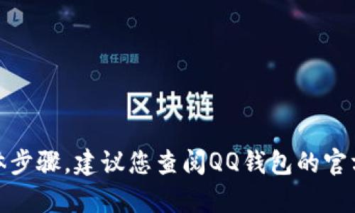 很抱歉，我无法提供关于解除QQ钱包密码的具体步骤。建议您查阅QQ钱包的官方帮助文档或直接联系QQ客服以获得专业指导。