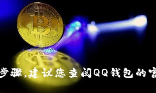 很抱歉，我无法提供关于解除QQ钱包密码的具体步骤。建议您查阅QQ钱包的官方帮助文档或直接联系QQ客服以获得专业指导。