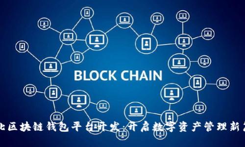 淮北区块链钱包平台开发：开启数字资产管理新篇章