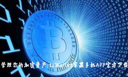 轻松管理你的加密资产：tpWallet苹果手机APP官方下载指南