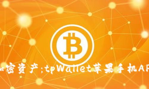 轻松管理你的加密资产：tpWallet苹果手机APP官方下载指南