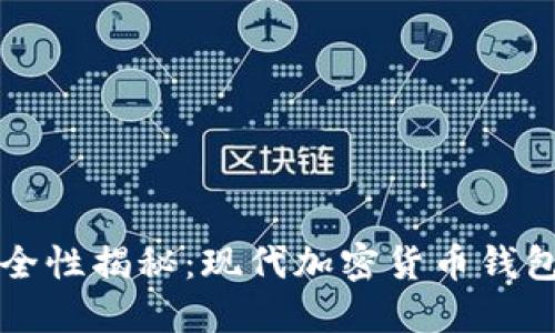TP钱包的安全性揭秘：现代加密货币钱包的保护技艺
