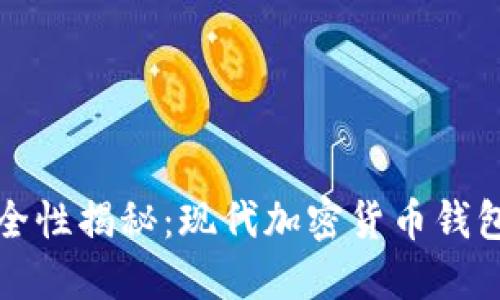 TP钱包的安全性揭秘：现代加密货币钱包的保护技艺