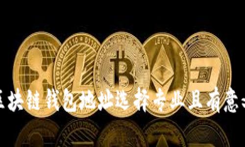 如何为区块链钱包地址选择专业且有意义的备注