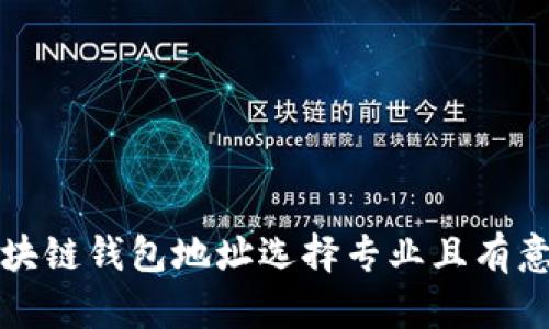 如何为区块链钱包地址选择专业且有意义的备注