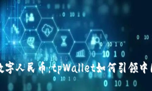 双向融合的数字人民币：tpWallet如何引领中国支付新潮流