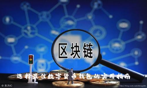 选择最佳数字货币钱包的实用指南