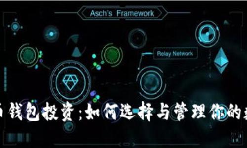 数字货币钱包投资：如何选择与管理你的数字资产