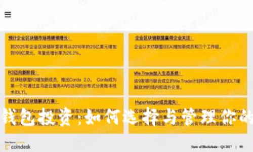 数字货币钱包投资：如何选择与管理你的数字资产