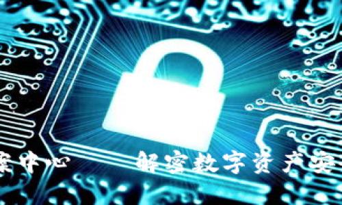 AC钱包区块链备案中心——解密数字资产安全与合规的新标杆