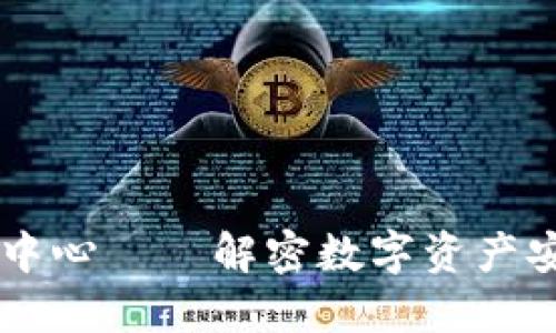 AC钱包区块链备案中心——解密数字资产安全与合规的新标杆