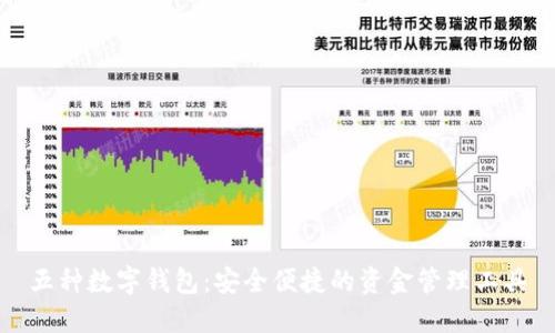 五种数字钱包：安全便捷的资金管理工具