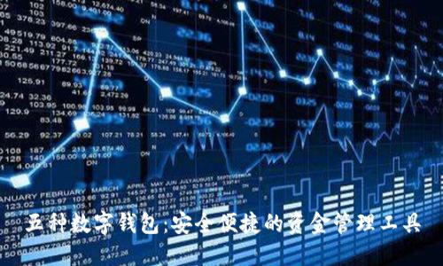 五种数字钱包：安全便捷的资金管理工具