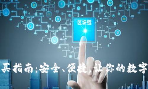 TP硬件钱包购买指南：安全、便捷，让你的数字资产更有保障