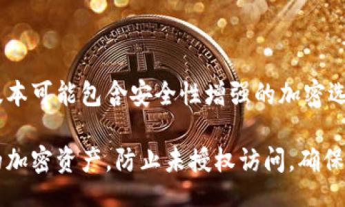 wallet_encryption_settings/wallet_encryption_settings

要设置钱包数字加密，首先需要选择合适的钱包软件或服务。以下是设置钱包数字加密的一般步骤：

### 1. 选择合适的钱包

选择一个值得信赖的钱包，例如硬件钱包、桌面钱包或移动钱包。确保该钱包支持加密功能。

### 2. 创建钱包

如果你使用的是新钱包，按照软件的指示创建钱包。通常需要设置一个强密码，确保其复杂度足够高。

### 3. 启用加密功能

在钱包设置中，寻找“加密”或“安全性”选项，并启用该功能。这通常包括重新确认密码或设置一个全新的加密密码。

### 4. 备份钱包

在设置加密后，确保备份你的钱包。大多数钱包提供恢复短语或密钥保存选项，这是重置钱包的重要步骤。

### 5. 验证设置

确保已成功设置，加密后的钱包在每次启动时都要求输入密码。

### 6. 定期更新

定期检查钱包软件是否有更新，因为新版本可能包含安全性增强的加密选项。

通过上述步骤，你可以有效地保护自己的加密资产，防止未授权访问。确保密码保密并定期更换以增强安全性。