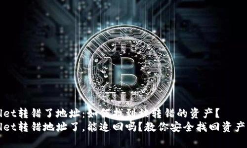 tpWallet转错了地址：如何找到被转错的资产？
tpWallet转错地址了，能追回吗？教你安全找回资产的方法