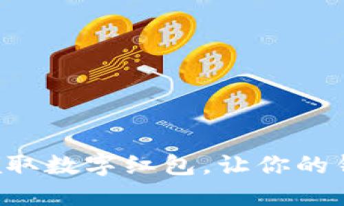 怎样轻松领取数字红包，让你的钱包鼓起来！