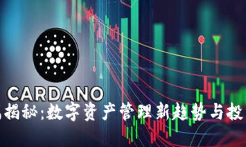 TP钱包涨幅揭秘：数字资产管理新趋势与投资者的机遇