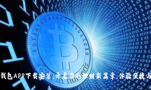 豆豆钱包APP下载安装：开启你的理财新篇章，体验便捷与安全