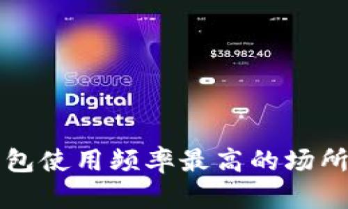 深圳数字钱包使用频率最高的场所与优势剖析
