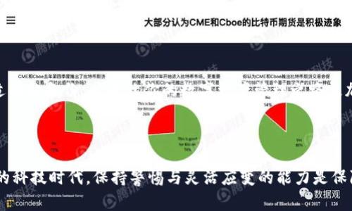 如何找回TP创建的子钱包：一个详细指导

在数字货币的世界中，钱包的管理往往是一个极具挑战性的任务。尤其是当我们谈到TP（TrustPilot）创建的子钱包时，丢失或忘记访问权限会让人无比焦虑。难道你的子钱包就此消失不见了吗？这…真的有可能吗？今天，我们将详细探讨这个问题，并提供一些切实可行的找回方案。

首先，让我们明确什么是TP创建的子钱包。子钱包是主钱包下的账户，通常用于管理特定的资产或进行不同的交易。当用户设置了多个子钱包时，便可以更加灵活地进行资金管理—这对于频繁交易的用户而言尤其重要。

步骤一：确定你的主钱包信息

在尝试找回子钱包之前，首先要确保你能够访问你的主钱包。在使用TP创建子钱包时，主钱包需要一个安全的密码和/或私钥。如果你能够访问主钱包，那么找回子钱包的可能性就大大增加了。

步骤二：查看你的备份

通常，我们建议用户在创建钱包时，务必进行备份。如果你在创建或使用TP子钱包时有做过备份，赶紧去找找吧！这可能包括纸质记录或者电子文档。不妨也搜索一下你的邮箱，看看是否有相关的备份文件。

步骤三：使用恢复工具

许多数字钱包提供了恢复工具，以帮助用户找回遗失的子钱包。你可以访问TP的官方网站，查看是否有提供此类工具的说明。操作起来通常简单明了...你只需要按照说明输入主钱包的详细信息，便可能找到并恢复子钱包。

步骤四：联系TP客服

如果上述步骤都无法解决问题，不妨考虑联系TP的客服。专业的客服人员会根据你的描述，给出更为具体的建议。如果你的子钱包中有重要的资产，无论多么麻烦，确保联系他们，以便尽可能保护你的资产安全。

步骤五：安全性检查

在找回子钱包的过程中，确保你所使用的设备是安全的，避免在公共场所使用不可信的网络，避免潜在的数据泄露。请记住，数字货币的安全是一项长期的工作，而不仅仅是在遇到问题时才想起。

总结：数字资产的安全管理

最终，找回TP创建的子钱包并非不可能，但需要耐心、细心和安全意识的提升。理智地对待钱包的建立与管理，并进行适当的备份，总会让你的数字资产管理之路更加顺利。如果你在未来遇到类似问题，记得回到这里查阅这些步骤—因为知识就是财富，而安全则是核心。

TP子钱包, 找回数字钱包, 钱包管理, 资产安全/guanjianci 

请注意：以上内容是针对TP子钱包找回的详细解读与步骤。希望能帮助你更好地管理你的数字资产，在这个快速发展的科技时代，保持警惕与灵活应变的能力是保障你投资安全的最佳方式。