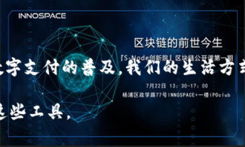 数字钱包设置机构通常是指负责创建、管理及维护数字钱包（如电子支付应用、加密货币钱包等）的公司或组织。这些机构类似于传统银行，但它们更多地聚焦于线上交易、电子货币管理和用户数据安全。以下是一些数字钱包设置机构的关键功能和特点，以及它们在金融科技领域的重要性。

### 什么是数字钱包？

数字钱包的定义
数字钱包（Digital Wallet）是一个电子形式的支付工具，允许用户安全地存储支付信息和账户数据。用户可以通过手机、电脑、平板等设备使用这些数字钱包进行在线或线下交易。常见的数字钱包包括PayPal、Apple Pay、Google Wallet等。

### 数字钱包设置机构的角色

关键功能
数字钱包设置机构的角色非常多样，通常包括以下几个方面：
ul
    listrong用户账户管理：/strong数字钱包机构需要为用户提供账户创建、管理和关闭的服务。用户需要一个简单、方便的界面来查看余额、交易记录和进行转账。/li
    listrong安全性保障：/strong机构必须确保用户数据和资金的安全，通常采用加密技术、双因素身份验证等手段来预防欺诈和盗窃。/li
    listrong交易处理：/strong数字钱包需要能够迅速处理各种类型的交易，包括点对点转账、支付商家账单等，并能提供即时的交易反馈。/li
    listrong合作伙伴关系：/strong数字钱包机构通常会与银行、商家与支付处理商建立合作，以扩大支付网络和增加功能。/li
/ul

### 数字钱包的优势

实用价值
使用数字钱包的一个显著优势是它们的便利性。用户可以在任何时候、任何地点进行支付，而无需携带现金或信用卡。很多数字钱包还可以与忠诚度计划或优惠券合作，帮助用户节省开支。

安全性与隐私
虽然数字钱包提供了便利，但人们对数据和资金安全的担忧仍然存在。很多机构致力于提高数字钱包的安全性，例如通过生物识别技术（如指纹或面部识别）来确保只有授权用户才能访问账户。这种技术不仅保护了用户的资金，也增强了他们的信任感。

### 数字钱包的类别

多样化的选项
根据目标用户和使用场景的不同，数字钱包可以分为几种类型：
ul
    listrong移动支付钱包：/strong如Apple Pay、Google Pay等，允许用户使用智能手机进行支付。/li
    listrong电子商务钱包：/strong如PayPal，主要用于在线购物和消费。/li
    listrong加密货币钱包：/strong如Coinbase钱包，专门用于管理加密货币交易。/li
/ul

### 未来发展趋势

数字钱包的前景
随着科技不断进步和消费习惯的改变，数字钱包的使用概率将在未来持续上升。随着5G技术的普及和数字货币的兴起，数字钱包的功能也将更加丰富，可能会引入更多金融服务，如贷款、投资和保险。

### 个人体验

我的数字钱包经历
回想一下我刚接触数字钱包的时候，那时候我还是个学生，花钱总是非常谨慎。我记得第一次使用移动支付是在一次班级聚会上，大家都用手机扫码支付。我当时心里还有些忐忑：这真的安全吗？但看到同学们都在用，我也壮着胆子尝试了一下。没想到，支付过程居然比掏出钱包还要简单！从那以后，我便对这种方式爱不释手，再也不愿意用现金了。

### 结论

数字钱包的魅力
总的来说，数字钱包设置机构为用户提供了更加安全、便捷的支付解决方案。在这个数字化快速发展的时代，掌握数字钱包的使用与管理显得尤为重要。随着数字支付的普及，我们的生活方式也在悄然发生着变化。

以上内容展示了数字钱包设置机构的重要性及其未来的发展趋势。希望通过这篇文章，大家能对数字钱包有一个更深入的了解，并在日常生活中更好地使用这些工具。