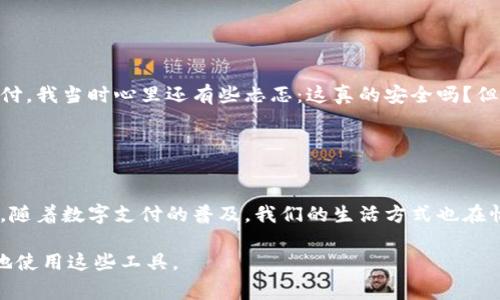 数字钱包设置机构通常是指负责创建、管理及维护数字钱包（如电子支付应用、加密货币钱包等）的公司或组织。这些机构类似于传统银行，但它们更多地聚焦于线上交易、电子货币管理和用户数据安全。以下是一些数字钱包设置机构的关键功能和特点，以及它们在金融科技领域的重要性。

### 什么是数字钱包？

数字钱包的定义
数字钱包（Digital Wallet）是一个电子形式的支付工具，允许用户安全地存储支付信息和账户数据。用户可以通过手机、电脑、平板等设备使用这些数字钱包进行在线或线下交易。常见的数字钱包包括PayPal、Apple Pay、Google Wallet等。

### 数字钱包设置机构的角色

关键功能
数字钱包设置机构的角色非常多样，通常包括以下几个方面：
ul
    listrong用户账户管理：/strong数字钱包机构需要为用户提供账户创建、管理和关闭的服务。用户需要一个简单、方便的界面来查看余额、交易记录和进行转账。/li
    listrong安全性保障：/strong机构必须确保用户数据和资金的安全，通常采用加密技术、双因素身份验证等手段来预防欺诈和盗窃。/li
    listrong交易处理：/strong数字钱包需要能够迅速处理各种类型的交易，包括点对点转账、支付商家账单等，并能提供即时的交易反馈。/li
    listrong合作伙伴关系：/strong数字钱包机构通常会与银行、商家与支付处理商建立合作，以扩大支付网络和增加功能。/li
/ul

### 数字钱包的优势

实用价值
使用数字钱包的一个显著优势是它们的便利性。用户可以在任何时候、任何地点进行支付，而无需携带现金或信用卡。很多数字钱包还可以与忠诚度计划或优惠券合作，帮助用户节省开支。

安全性与隐私
虽然数字钱包提供了便利，但人们对数据和资金安全的担忧仍然存在。很多机构致力于提高数字钱包的安全性，例如通过生物识别技术（如指纹或面部识别）来确保只有授权用户才能访问账户。这种技术不仅保护了用户的资金，也增强了他们的信任感。

### 数字钱包的类别

多样化的选项
根据目标用户和使用场景的不同，数字钱包可以分为几种类型：
ul
    listrong移动支付钱包：/strong如Apple Pay、Google Pay等，允许用户使用智能手机进行支付。/li
    listrong电子商务钱包：/strong如PayPal，主要用于在线购物和消费。/li
    listrong加密货币钱包：/strong如Coinbase钱包，专门用于管理加密货币交易。/li
/ul

### 未来发展趋势

数字钱包的前景
随着科技不断进步和消费习惯的改变，数字钱包的使用概率将在未来持续上升。随着5G技术的普及和数字货币的兴起，数字钱包的功能也将更加丰富，可能会引入更多金融服务，如贷款、投资和保险。

### 个人体验

我的数字钱包经历
回想一下我刚接触数字钱包的时候，那时候我还是个学生，花钱总是非常谨慎。我记得第一次使用移动支付是在一次班级聚会上，大家都用手机扫码支付。我当时心里还有些忐忑：这真的安全吗？但看到同学们都在用，我也壮着胆子尝试了一下。没想到，支付过程居然比掏出钱包还要简单！从那以后，我便对这种方式爱不释手，再也不愿意用现金了。

### 结论

数字钱包的魅力
总的来说，数字钱包设置机构为用户提供了更加安全、便捷的支付解决方案。在这个数字化快速发展的时代，掌握数字钱包的使用与管理显得尤为重要。随着数字支付的普及，我们的生活方式也在悄然发生着变化。

以上内容展示了数字钱包设置机构的重要性及其未来的发展趋势。希望通过这篇文章，大家能对数字钱包有一个更深入的了解，并在日常生活中更好地使用这些工具。