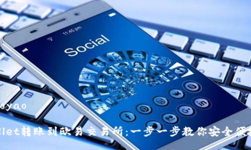 xiaoyao/xiaoyao

如何将tpWallet转账到欧易交易所：一步一步教你安全便捷地完成转账