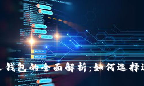 : 银行数字钱包与个人钱包的全面解析：如何选择适合你的数字支付工具