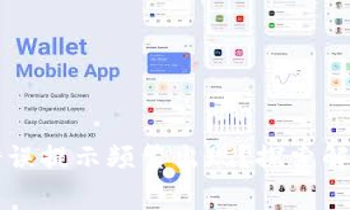 tpWallet助记词错误提示频繁出现？探索解决方案与注意事项