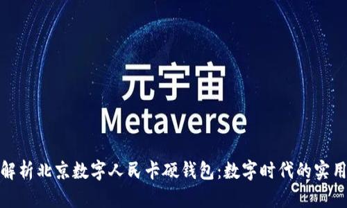 全面解析北京数字人民卡硬钱包：数字时代的实用之选