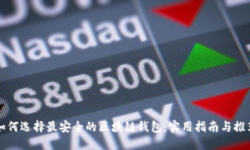 如何选择最安全的区块链钱包：实用指南与推荐