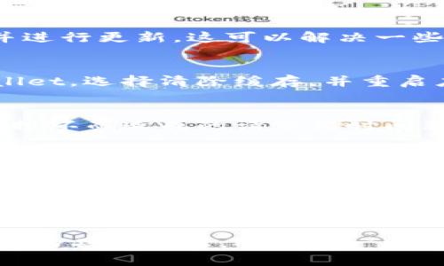 看起来您遇到了一个与tpWallet相关的问题，具体是请求超时。这种情况通常会在网络条件差、服务器响应时间长或者应用本身存在问题时发生。要解决这个问题，可以尝试以下几种方法：

检查网络连接
首先，确保您的设备已连接到可靠的网络。尝试重新启动路由器或者切换到其他网络（如Wi-Fi或移动数据）以排除网络问题。

更新应用
确保您使用的是最新版本的tpWallet。前往应用商店，检查是否有可用的更新，并进行更新，这可以解决一些程序的Bug。

清理应用缓存
清理应用缓存可以帮助解决一些因缓存导致的问题。在手机的设置中找到tpWallet，选择清除缓存，并重启应用程序。

重新安装应用
如果上述方法无效，可以尝试卸载tpWallet并重新安装。这可能会解决因为安装损坏而造成的请求超时问题。

检查服务器状态
有时问题可能在于tpWallet的服务器本身。如果是这种情况，您可以访问相关的社交媒体或者论坛，看看其他用户是否也在面临同样的状态。

联系客服
如果以上方法都无法解决问题，建议联系tpWallet的客服。提供详细的信息，他们能够更快地为您提供帮助。

希望这些建议能够帮助您解决tpWallet请求超时的问题！如果还有其他需要解决的具体问题，欢迎进一步询问。