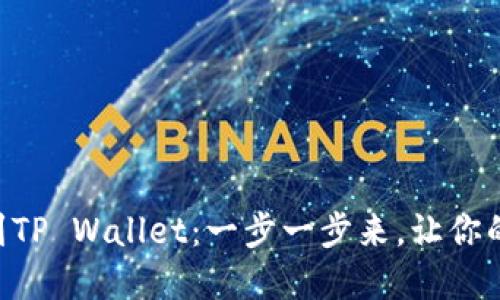如何将UNI提币到TP Wallet：一步一步来，让你的数字资产更安全