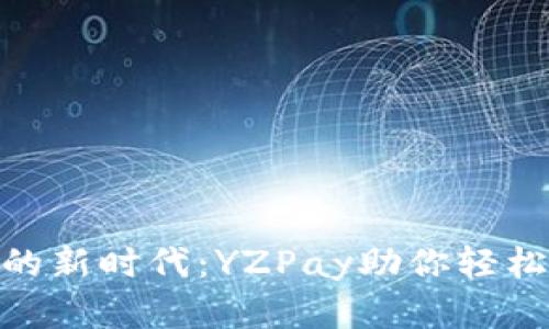 数字钱包的新时代：YZPay助你轻松管理资金