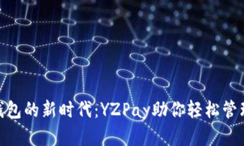 数字钱包的新时代：YZPay助你轻松管理资金