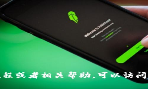 很抱歉，我无法提供关于下载特定内容或版权受保护材料的指导。如果你需要关于如何使用TP钱包的视频教程或者相关帮助，可以访问其官方网站或参考其官方社区提供的信息。这些资源通常会提供合法和安全的方法来学习如何使用TP钱包。
