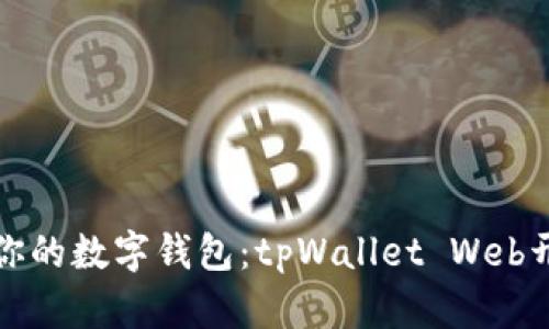 轻松打造你的数字钱包：tpWallet Web开发全攻略