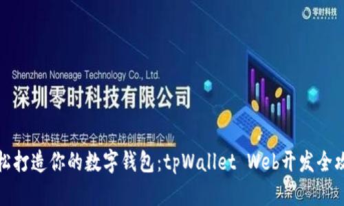 轻松打造你的数字钱包：tpWallet Web开发全攻略