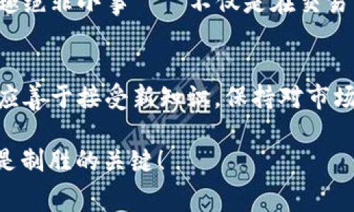   如何减少TPWallet矿工费：成为区块链省钱高手的终极指南 / 
 guanjianci TPWallet, 矿工费, 区块链, 加密货币 /guanjianci 

引言：区块链世界的隐秘成本
在如今的数字时代，区块链技术正在迅速改变我们交易和存储资产的方式。其中，矿工费，或称为交易手续费，成为了每个涉及加密货币的用户必须面对的问题。TPWallet作为一个逐渐流行的数字资产管理工具，它的矿工费设置也是用户关注的焦点之一...

什么是TPWallet？
TPWallet，是一款支持多链的数字资产钱包，用户可以在其中管理各种加密货币资产。由于其友好的用户界面和良好的安全性，TPWallet在加密社区中赢得了不少忠实用户。然而，使用TPWallet进行交易时，我们经常会遇到一个问题——矿工费。你或许会问，这究竟是什么？

矿工费，究竟是个什么鬼？
矿工费是每一笔区块链交易中不可避免的一部分，简单来说，就是你支付给矿工，作为他们验证和处理交易的奖励。而在TPWallet中，矿工费的高低，直接影响到你交易完成的速度和成本…所以，究竟如何减少这些费用呢？

认识TPWallet的矿工费结构
为了有效降低矿工费，我们首先要了解TPWallet中矿工费的结构。在TPWallet中，矿工费并不是固定的，它通常与区块链网络的拥堵程度、交易量以及你选择的交易速度有关。例如，在网络较为繁忙时，矿工费会自动上升，这时候，想要快速处理交易，你可能需要支付更高的费用...这就像是买火车票一样，越临近发车时间，票价越高。

选择合适的交易时机
有效降低TPWallet矿工费的一个策略，就是选择合适的交易时机。比如，在网络交易量相对较低的时间进行交易，比如深夜或是节假日，这样你可能会发现矿工费的价格大幅度降低...确实，要学会“偷懒”，在不忙的时段再进行交易。

了解交易手续费的动态
在TPWallet的整体交易环境中，矿工费是动态变化的。在进行交易前，你可以通过一些工具，例如区块链浏览器，实时查看当前的矿工费水平...这样一来，你就可以根据实时的数据，灵活调整自己的交易计划，确保自己不是“冤大头”。

优先级设置与选择交易方式
另一个降低矿工费的有效方式，就是根据你的交易优先级，合理选择交易方式。TPWallet提供了不同的处理速度选项，尤其是在非紧急的情况下，选择较低优先级的选项，可以有效降低费用...就像是在超市购物时选择折扣商品一样，聪明的选择总能让你省下不少钱。

使用代币和链上折扣
在TPWallet中，有一些特定的代币或活动，有时也会提供矿工费的折扣。所以可以时刻关注一些特惠活动...比如，某些代币的持有者可能会享受交易费降低的优待。这也是对钱包用户的一种激励机制...在合适的情况下，持有正确的代币可能意味着，你的每一次交易，都能省下一笔费用！

社区的力量：交流与资源共享
在TPWallet的用户社区中，大家对于减少矿工费的经验和技巧，都是宝贵的资源。有时候，一些老用户会分享他们的低费交易技巧，这些生活中的小细节，或许对我们都有帮助...”这就如同我们生活中，邻里间的互帮互助一样，只有分享，才能让集体受益。”

小结：掌握技巧，享受省钱乐趣
通过以上这些方法，你可以更有效地管理TPWallet中的矿工费，既享受了区块链技术带来的便利，也降低了交易成本。在加密货币的世界中，省钱的乐趣绝非小事——不仅是在交易费上的小节约，更重要的是懂得如何智慧地掌控自己的数字资产...

未来展望：区块链的演进
随着区块链技术的不断发展，未来可能会出现更多能降低矿工费的新技术方案，让我们这些普通用户受益。而在这个过程中，作为TPWallet的用户，更应善于接受新知识，保持对市场动态的敏感...始终关注与学习，才能在这片数字资产的海洋中，找到属于自己的航向。

最终，成为一个聪明的TPWallet用户，不仅仅是为了省下交易费用，更是对自己资产的一种保护和...究竟在未来的数字经济中，掌握技术的主动权，才是制胜的关键！