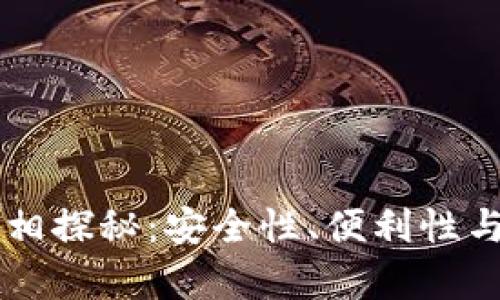 区块链智能钱包真相探秘：安全性、便利性与风险的全方位分析