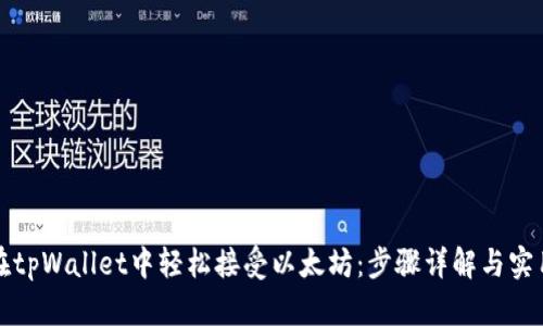 如何在tpWallet中轻松接受以太坊：步骤详解与实用技巧