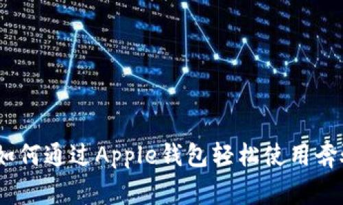 解锁未来：如何通过Apple钱包轻松使用奔驰数字钥匙