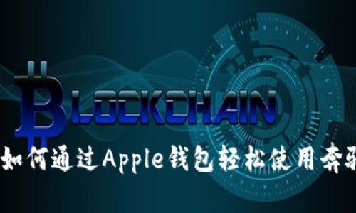 解锁未来：如何通过Apple钱包轻松使用奔驰数字钥匙